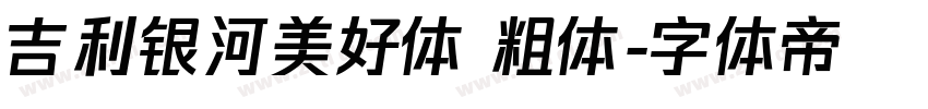 吉利银河美好体 粗体字体转换